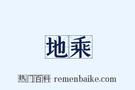 地乘是什么意思的图片